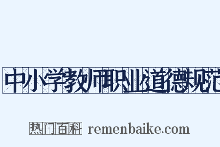 中小学教师职业道德规范是什么意思的图片